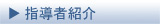 �w���ҏЉ�