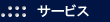 �T�[�r�X