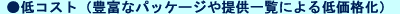 ��R�X�g�i�L�x�ȃp�b�P�[�W��񋟈ꗗ�ɂ��ቿ�i���j